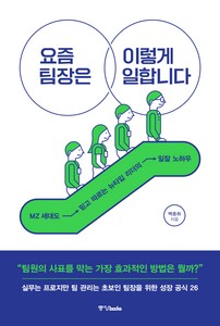요즘 팀장은 이렇게 일합니다